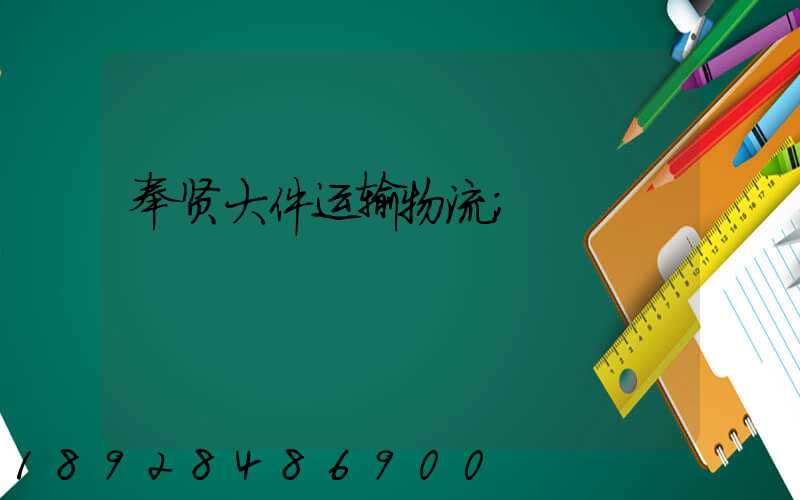 奉贤大件运输物流