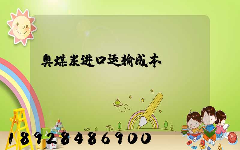 奥煤炭进口运输成本