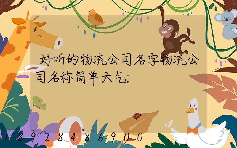 好听的物流公司名字物流公司名称简单大气