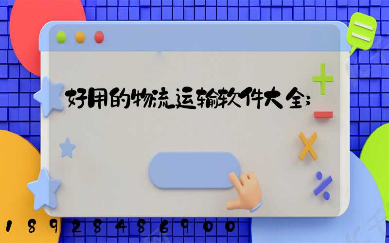 好用的物流运输软件大全