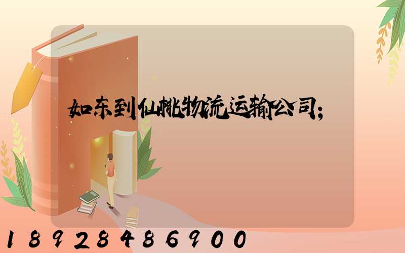 如东到仙桃物流运输公司