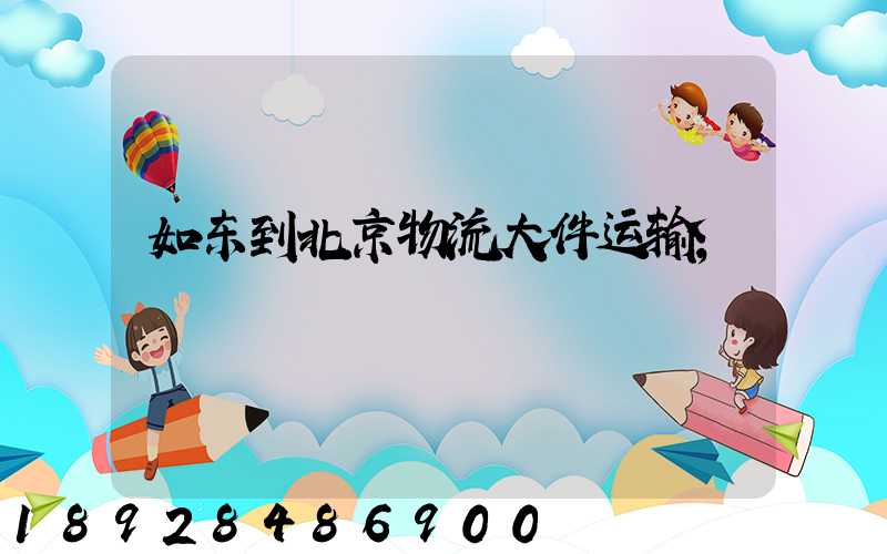 如东到北京物流大件运输