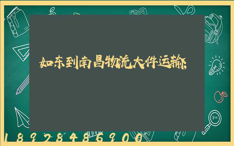 如东到南昌物流大件运输