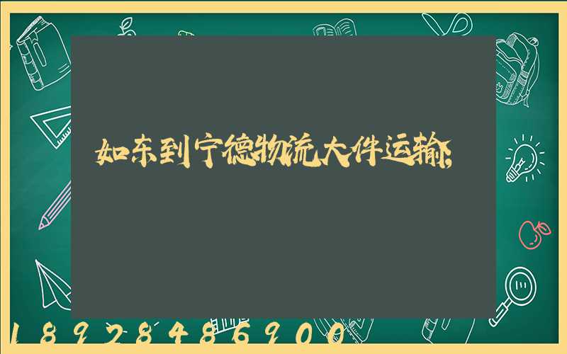 如东到宁德物流大件运输