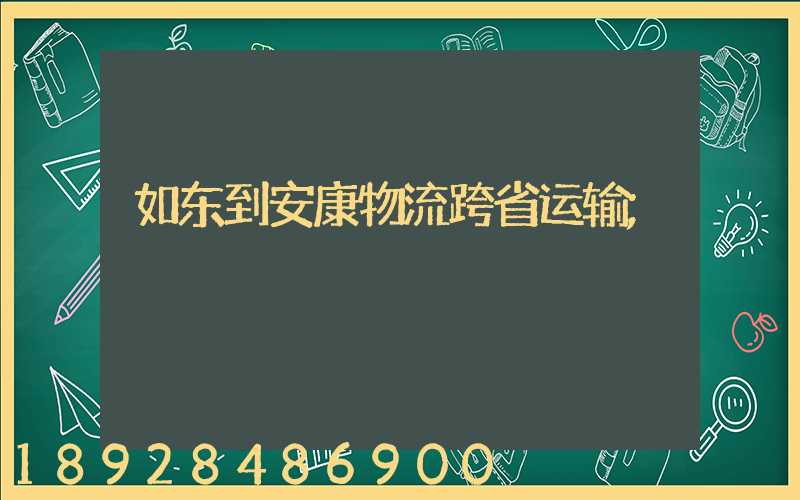 如东到安康物流跨省运输