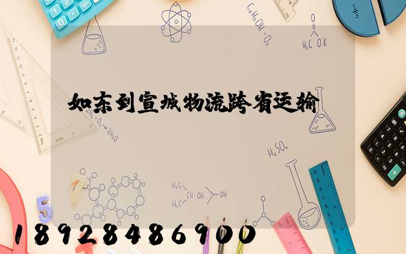 如东到宣城物流跨省运输