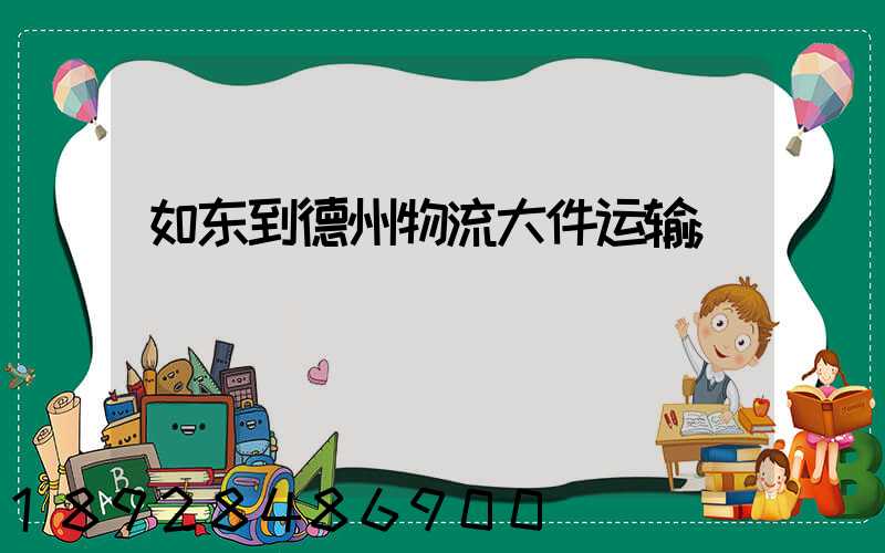 如东到德州物流大件运输