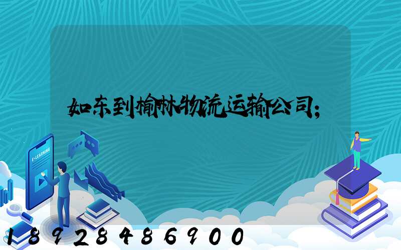 如东到榆林物流运输公司