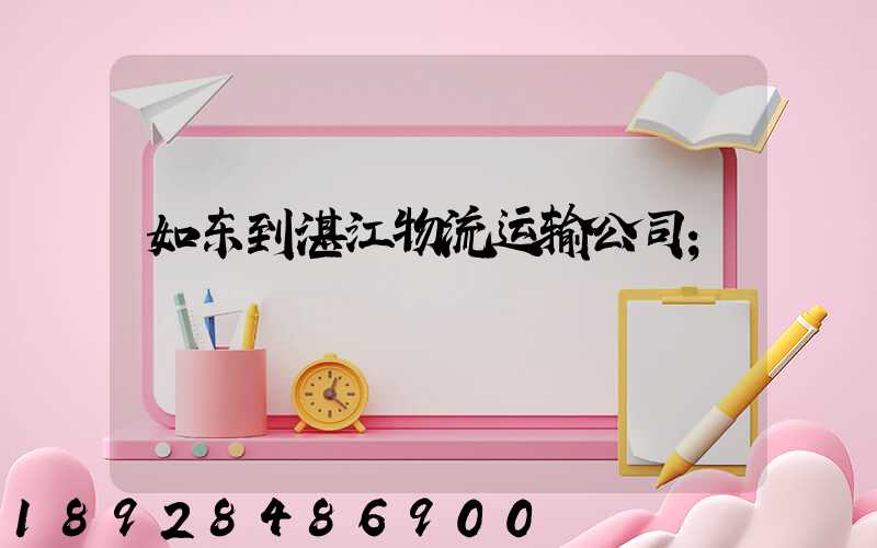 如东到湛江物流运输公司