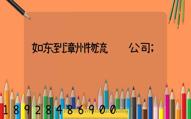 如东到漳州物流运输公司