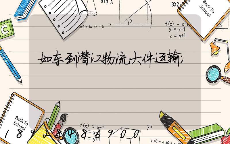 如东到潜江物流大件运输