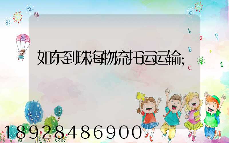如东到珠海物流托运运输