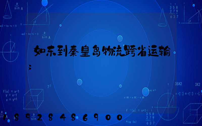 如东到秦皇岛物流跨省运输