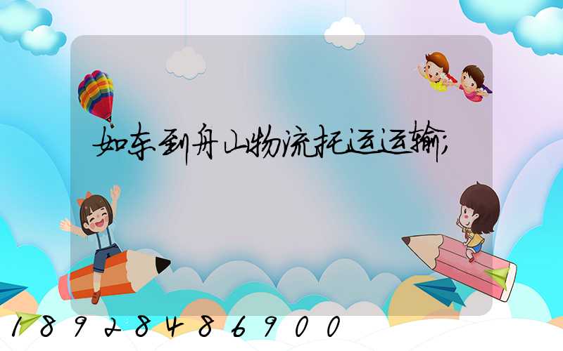 如东到舟山物流托运运输