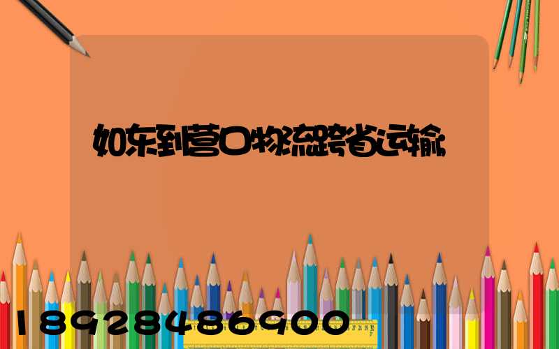 如东到营口物流跨省运输