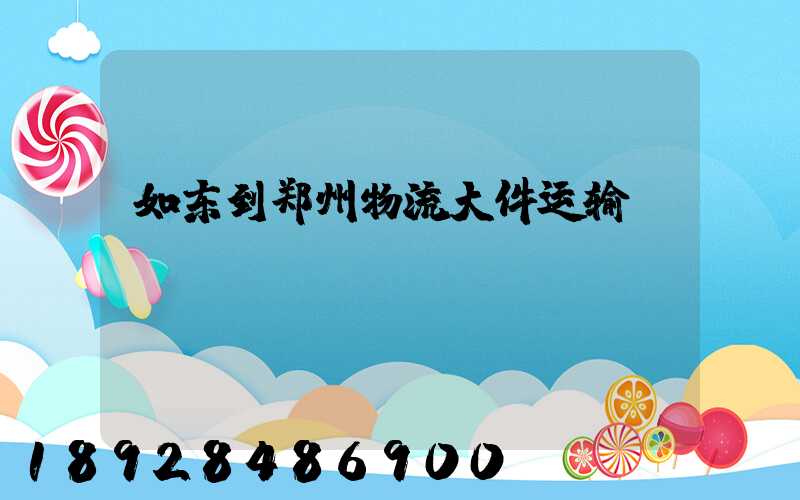 如东到郑州物流大件运输