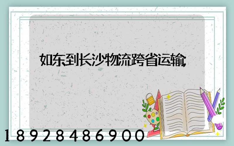 如东到长沙物流跨省运输