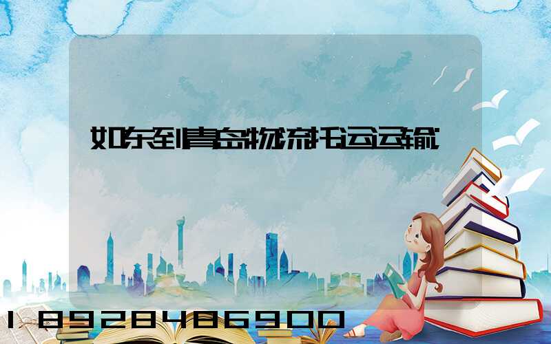如东到青岛物流托运运输