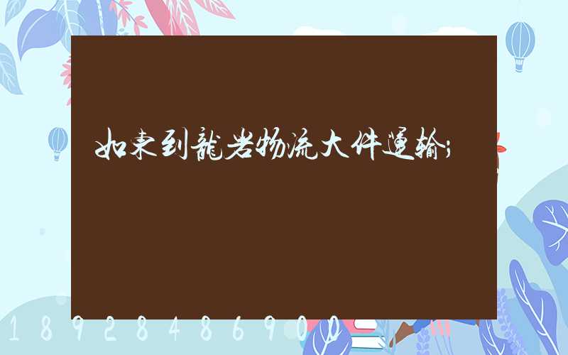 如东到龙岩物流大件运输