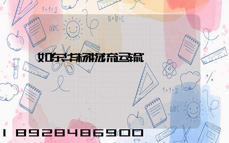 如东华杨物流运输
