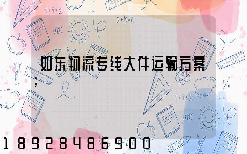 如东物流专线大件运输方案
