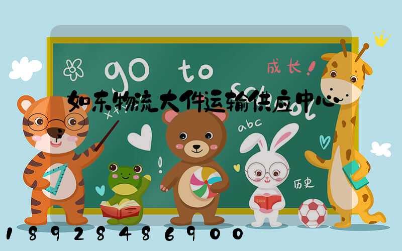 如东物流大件运输供应中心