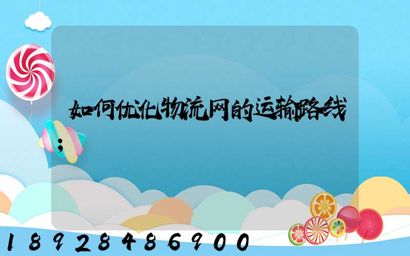 如何优化物流网的运输路线
