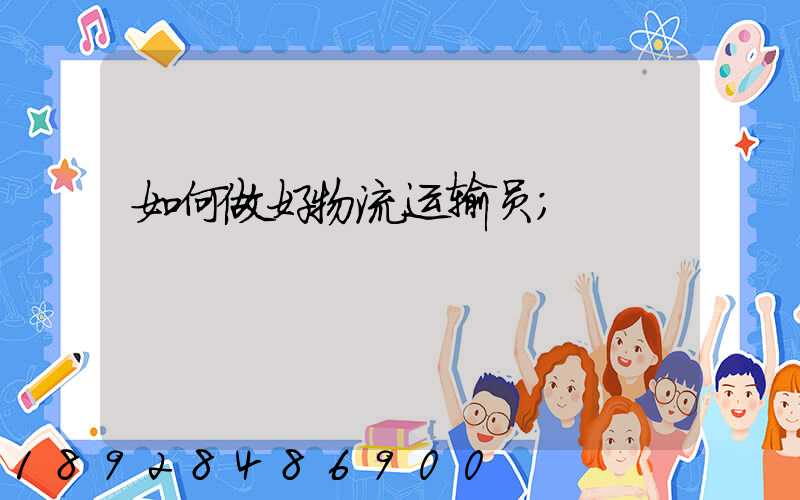 如何做好物流运输员