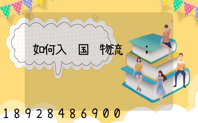 如何入门国际物流运输