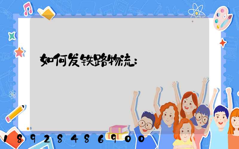 如何发铁路物流