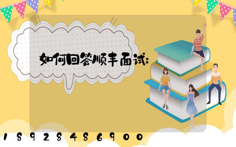 如何回答顺丰面试