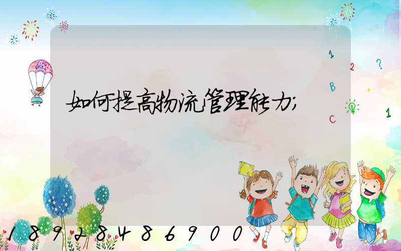 如何提高物流管理能力