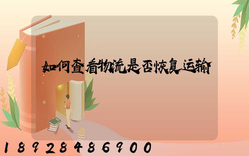 如何查看物流是否恢复运输