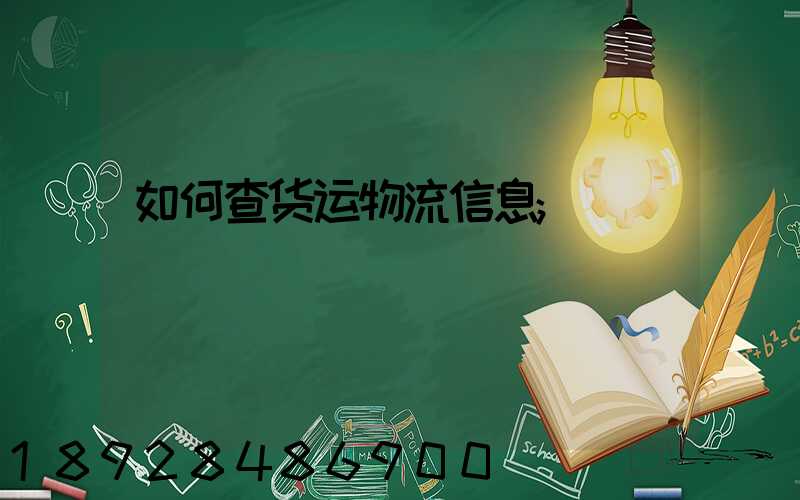 如何查货运物流信息