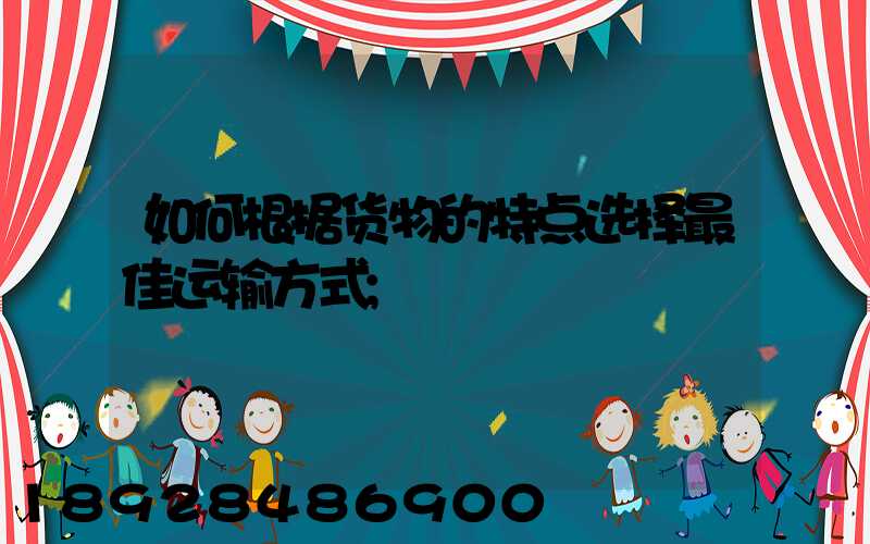 如何根据货物的特点选择最佳运输方式