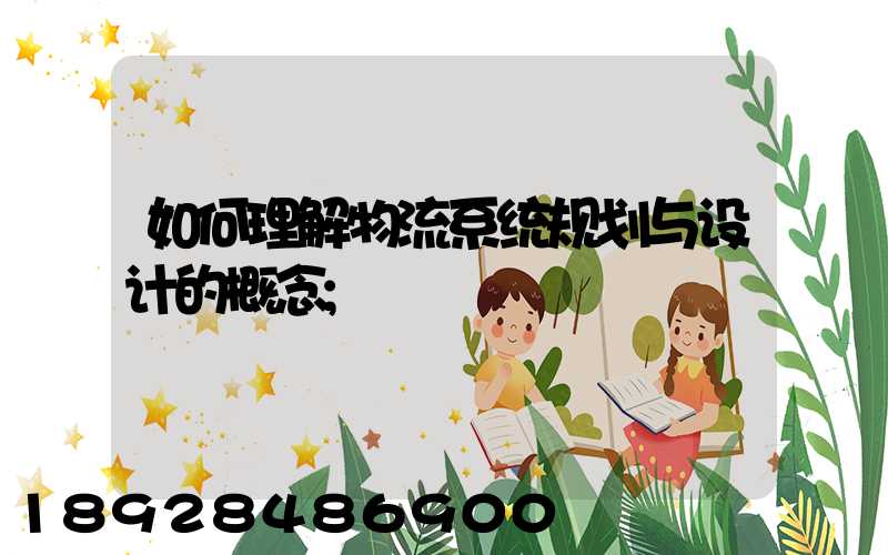 如何理解物流系统规划与设计的概念