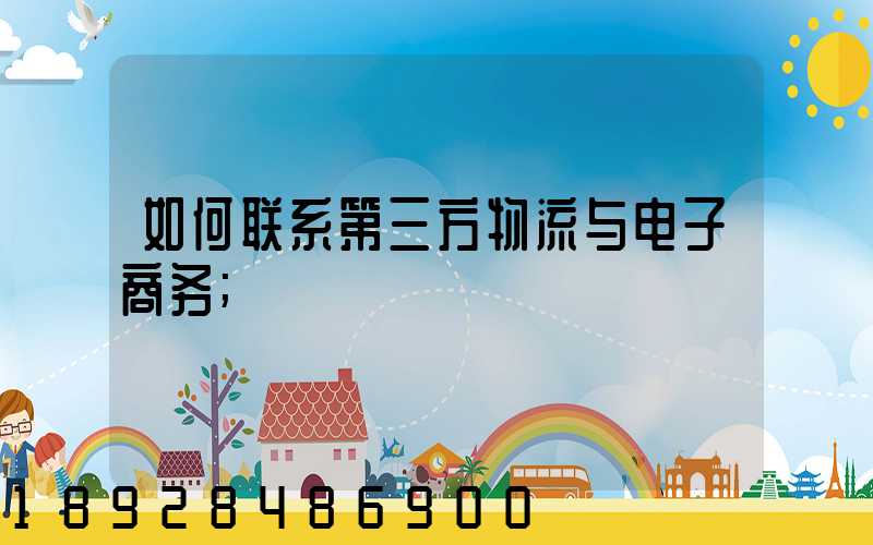 如何联系第三方物流与电子商务