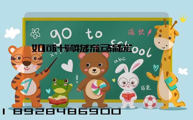 如何计算物流运输碳