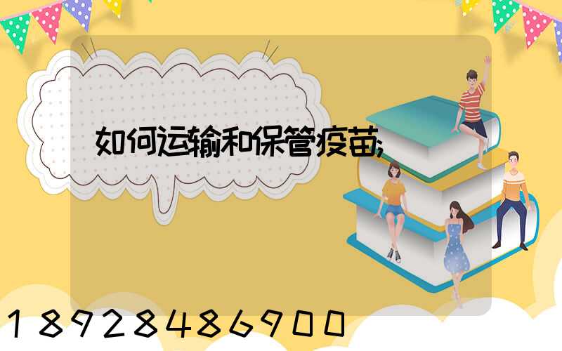 如何运输和保管疫苗