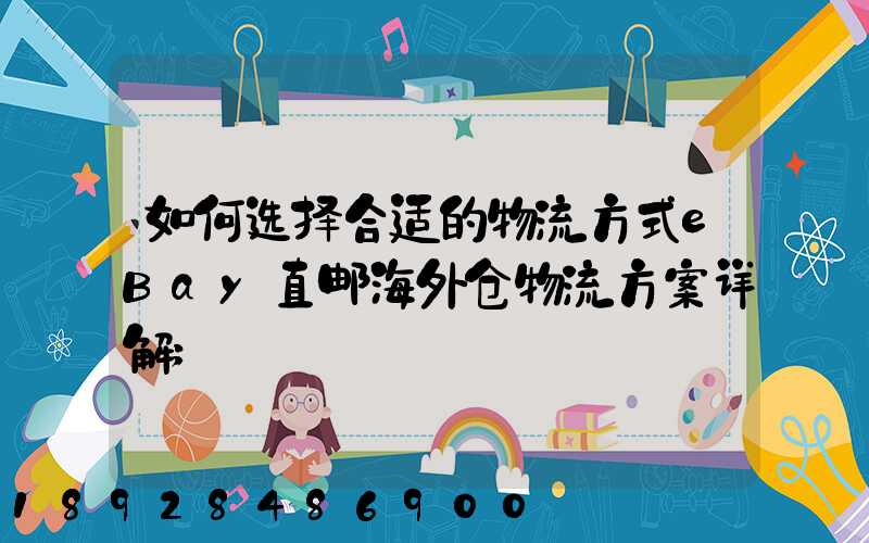 如何选择合适的物流方式eBay直邮海外仓物流方案详解