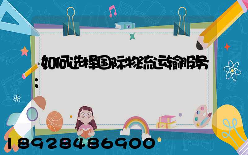 如何选择国际物流运输服务