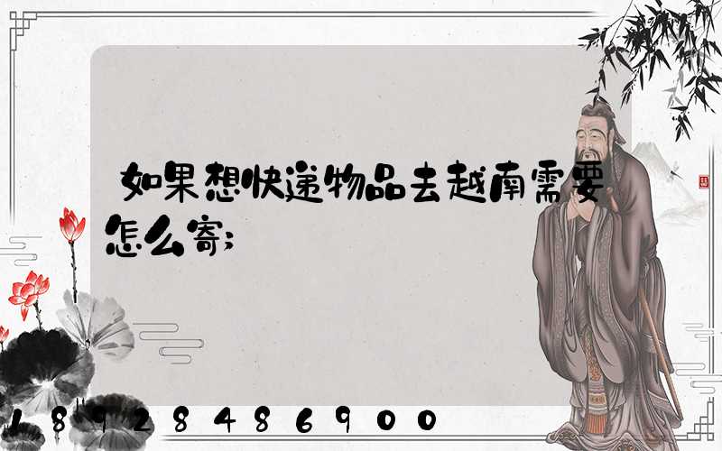 如果想快递物品去越南需要怎么寄
