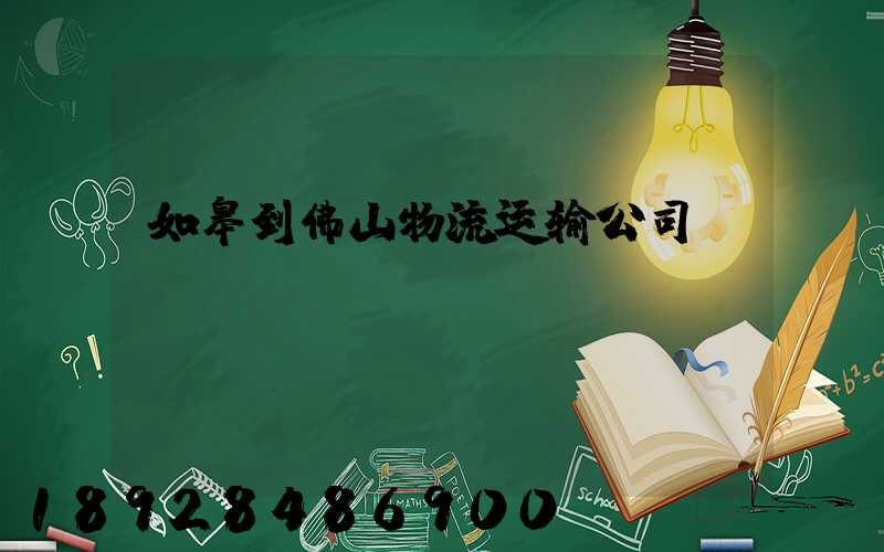 如皋到佛山物流运输公司