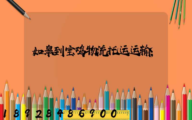 如皋到宝鸡物流托运运输