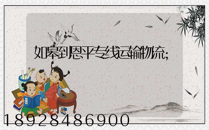 如皋到恩平专线运输物流