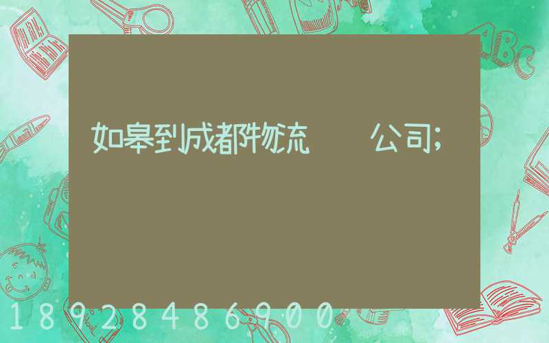如皋到成都物流运输公司
