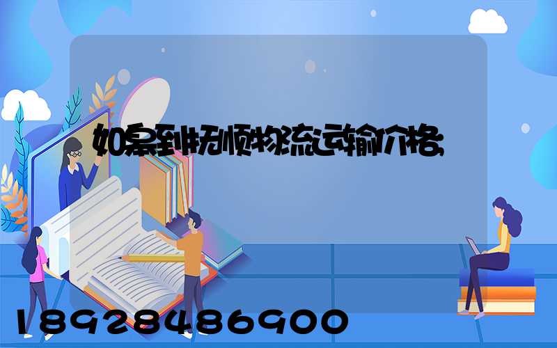 如皋到抚顺物流运输价格