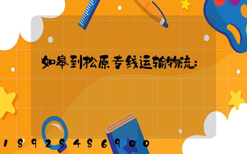 如皋到松原专线运输物流