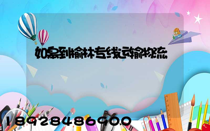 如皋到榆林专线运输物流