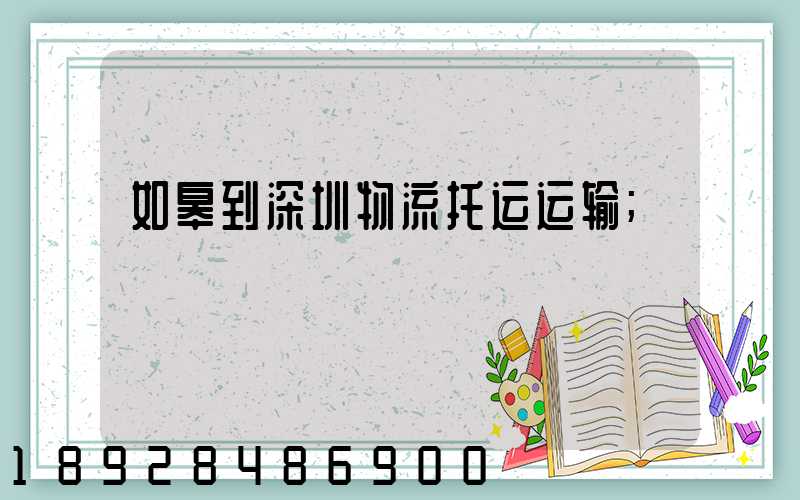 如皋到深圳物流托运运输